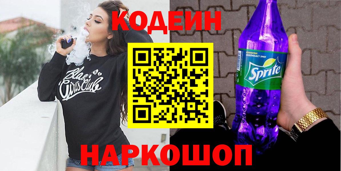 Codein напиток Lean (лин) Ирбит