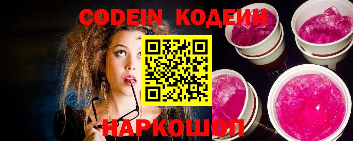 Codein напиток Lean (лин)  Кодеин Purple Drank  Вход с VPN  Ирбит 